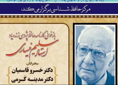 کارنامه حافظ پژوهی سلیم نیساری بازخوانی می گردد
