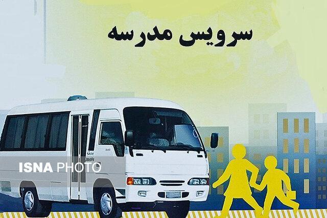 چالش بیمه ای پیمانکاران سرویس مدارس، مشکلات سرویس های خصوصی چالش بیمه ای پیمانکاران سرویس مدارس، مسائل سرویس های خصوصی مدارس
