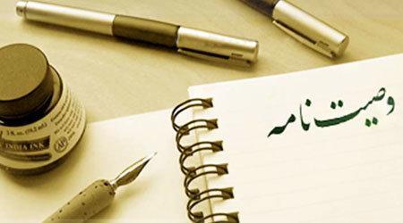 آیا وصیت نامه باید با خط متوفی نوشته شده باشد؟ آیا وصیت نامه باید با خط متوفی نوشته شده باشد؟