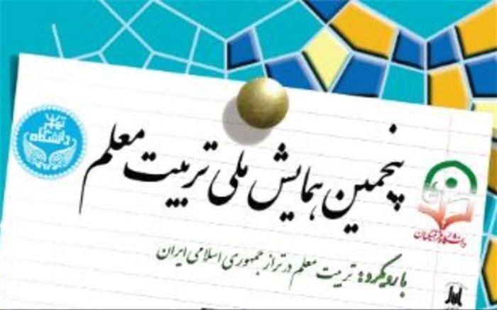 پنجمین همایش ملی تربیت معلم در حال برگزاری است پنجمین همایش ملی تربیت معلم در حال برگزاری است