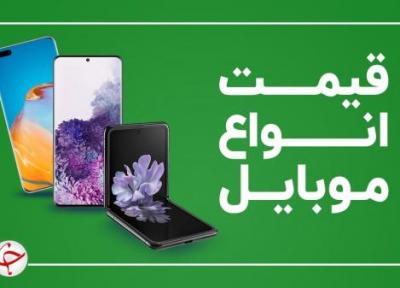 قیمت روز گوشی موبایل در 26 خرداد