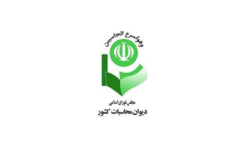پیگیری 1500 گزارش مردمی در دیوان محاسبات پیگیری 1500 گزارش مردمی در دیوان محاسبات